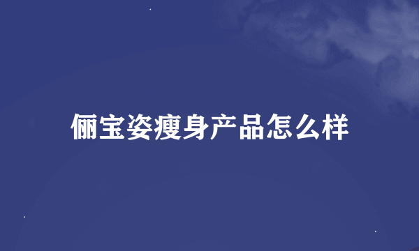 俪宝姿瘦身产品怎么样