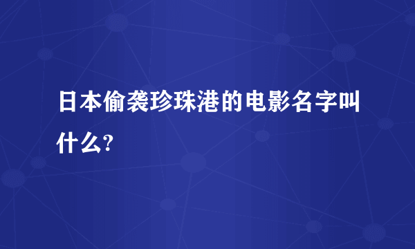 日本偷袭珍珠港的电影名字叫什么?