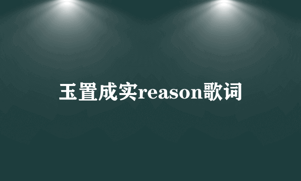 玉置成实reason歌词