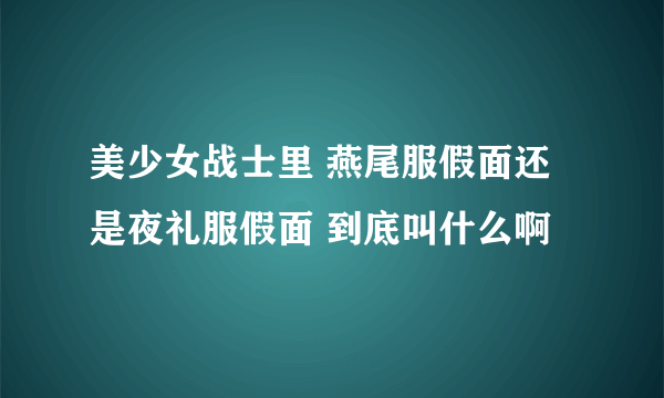 美少女战士里 燕尾服假面还是夜礼服假面 到底叫什么啊