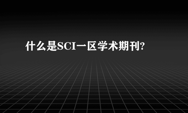 什么是SCI一区学术期刊?