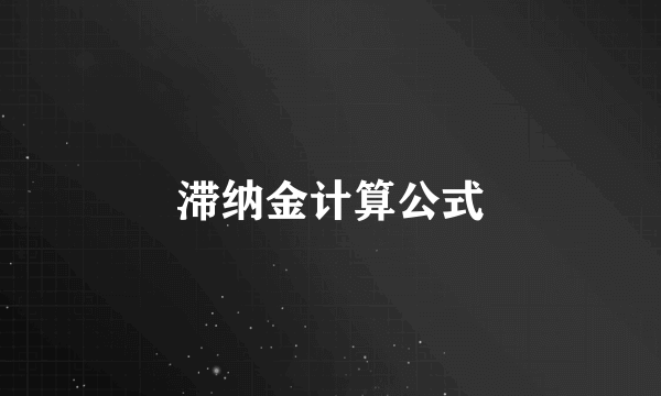 滞纳金计算公式