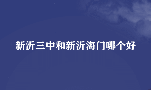 新沂三中和新沂海门哪个好