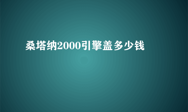 桑塔纳2000引擎盖多少钱