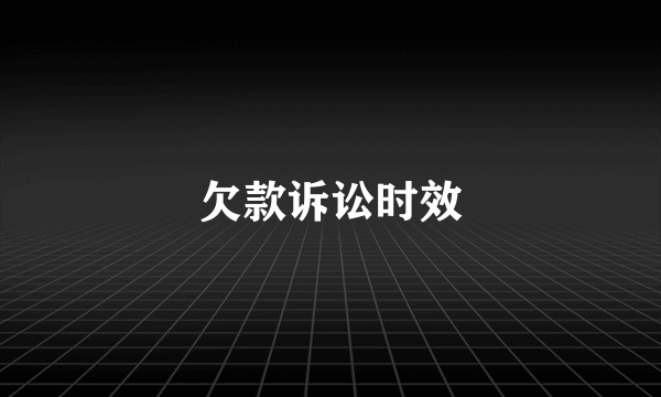 欠款诉讼时效