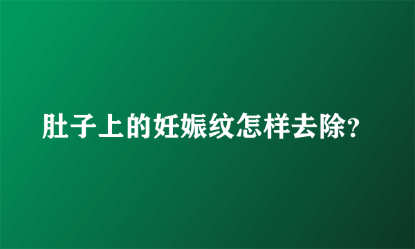 肚子上的妊娠纹怎样去除？