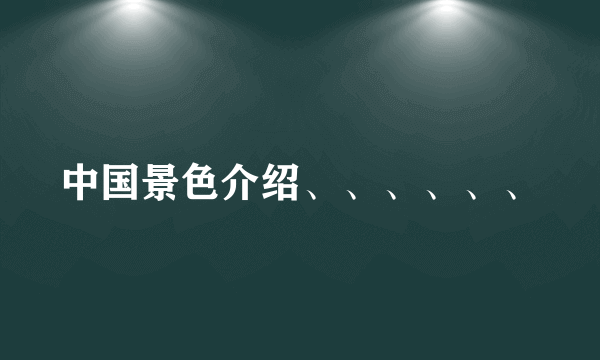 中国景色介绍、、、、、、