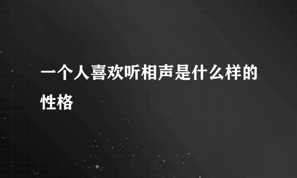 一个人喜欢听相声是什么样的性格