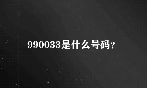 990033是什么号码？