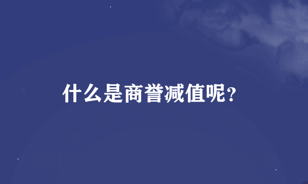 什么是商誉减值呢？