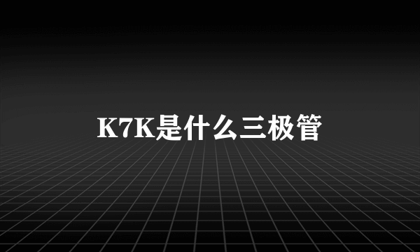 K7K是什么三极管