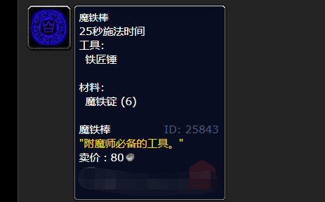 WOW里制作符文魔铁棒的材料 魔铁棒 怎么得到？