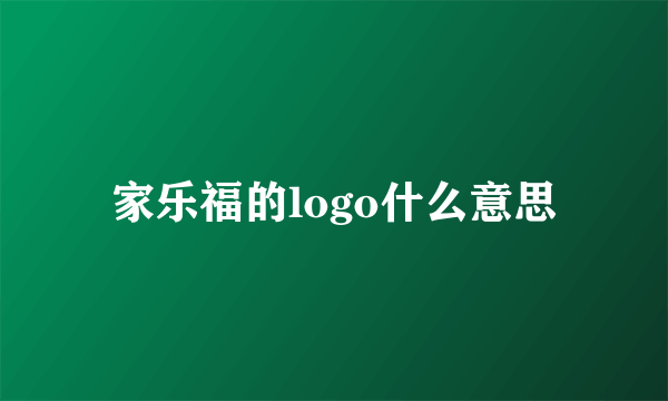 家乐福的logo什么意思