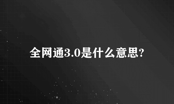 全网通3.0是什么意思?