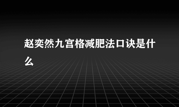 赵奕然九宫格减肥法口诀是什么