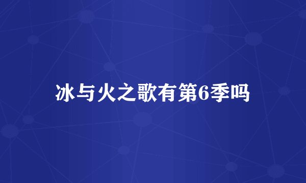 冰与火之歌有第6季吗