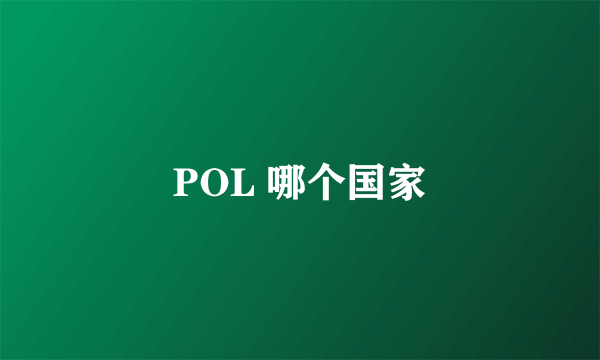 POL 哪个国家