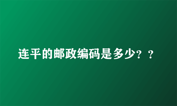 连平的邮政编码是多少？？