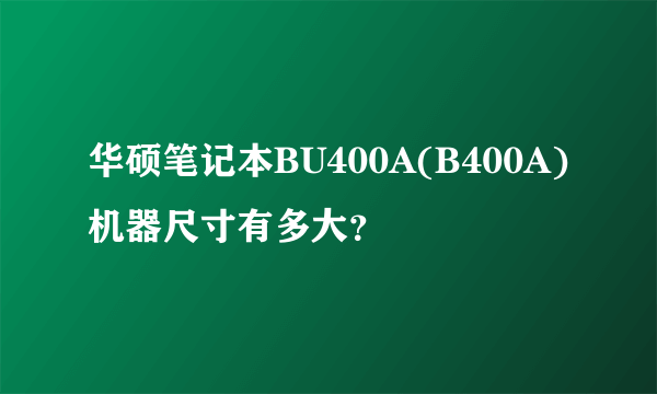 华硕笔记本BU400A(B400A)机器尺寸有多大？