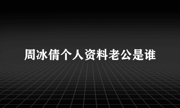 周冰倩个人资料老公是谁