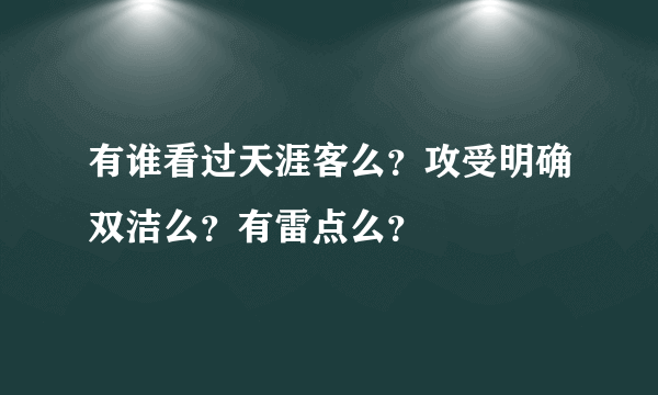 有谁看过天涯客么？攻受明确双洁么？有雷点么？