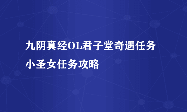 九阴真经OL君子堂奇遇任务小圣女任务攻略