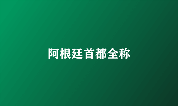 阿根廷首都全称