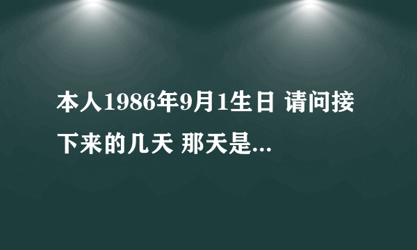 本人1986年9月1生日 请问接下来的几天 那天是提车的好日子与时间