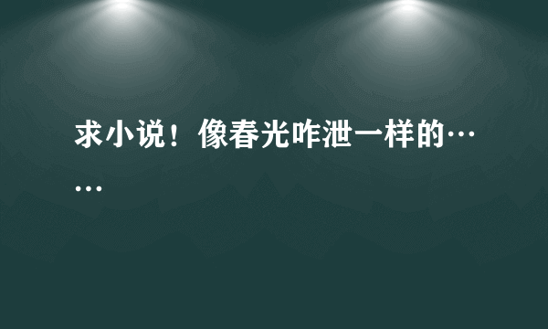 求小说！像春光咋泄一样的……