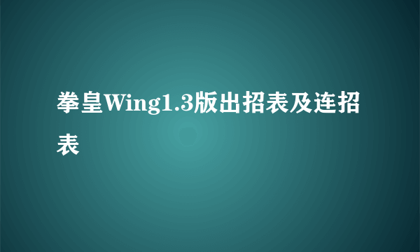 拳皇Wing1.3版出招表及连招表