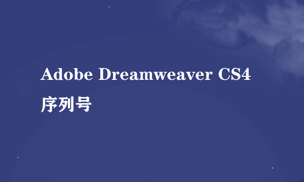 Adobe Dreamweaver CS4序列号