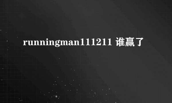 runningman111211 谁赢了