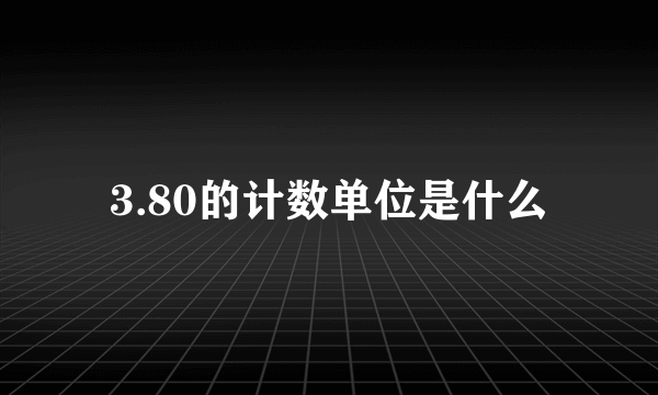 3.80的计数单位是什么