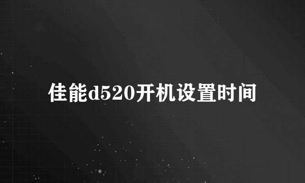 佳能d520开机设置时间