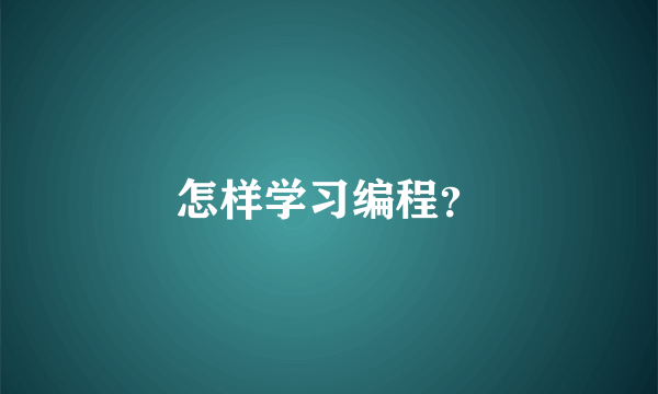 怎样学习编程？