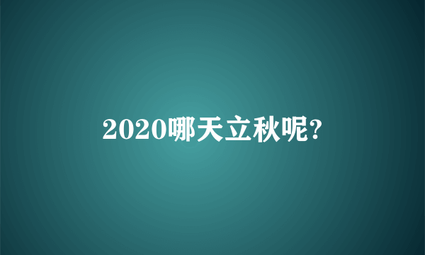 2020哪天立秋呢?