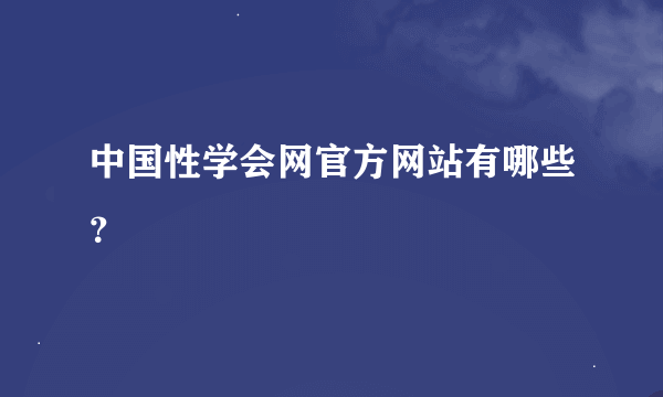 中国性学会网官方网站有哪些？