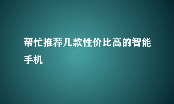 帮忙推荐几款性价比高的智能手机