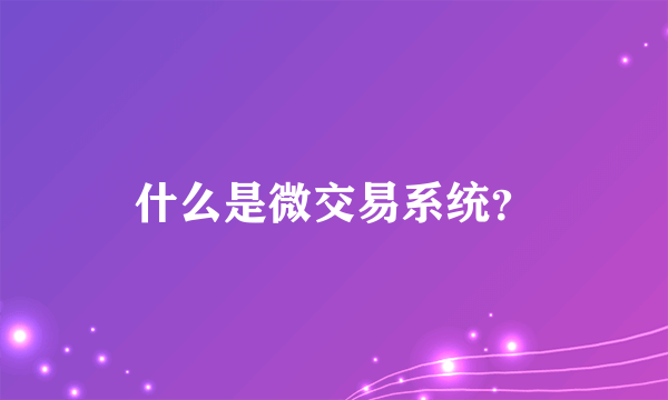 什么是微交易系统？