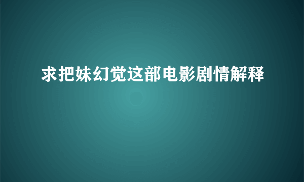 求把妹幻觉这部电影剧情解释