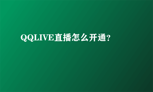 QQLIVE直播怎么开通？