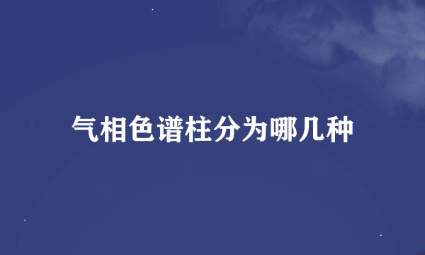 气相色谱柱分为哪几种