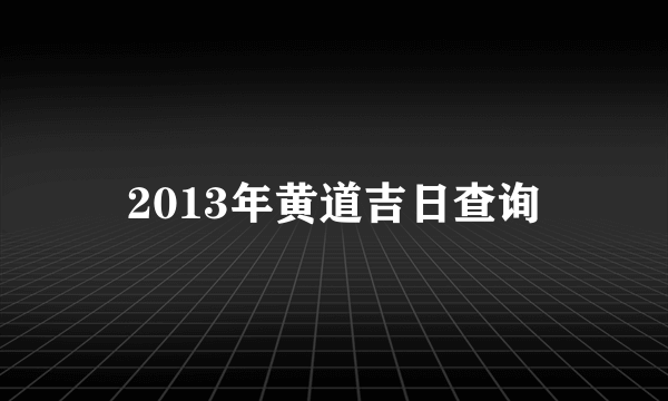 2013年黄道吉日查询