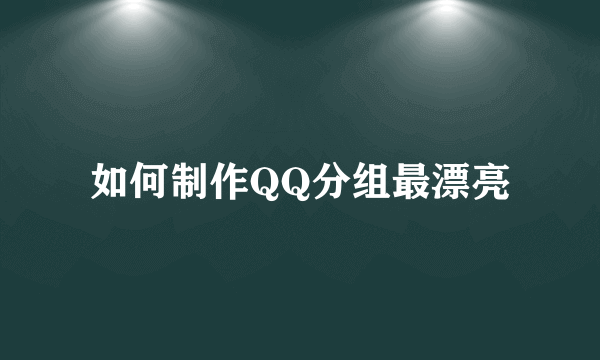 如何制作QQ分组最漂亮