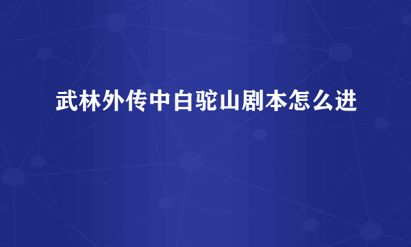 武林外传中白驼山剧本怎么进