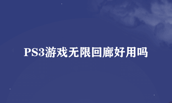 PS3游戏无限回廊好用吗