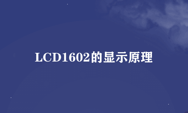 LCD1602的显示原理