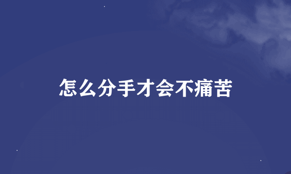 怎么分手才会不痛苦