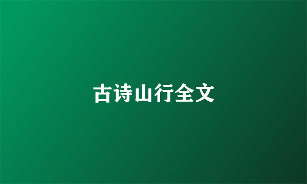 古诗山行全文