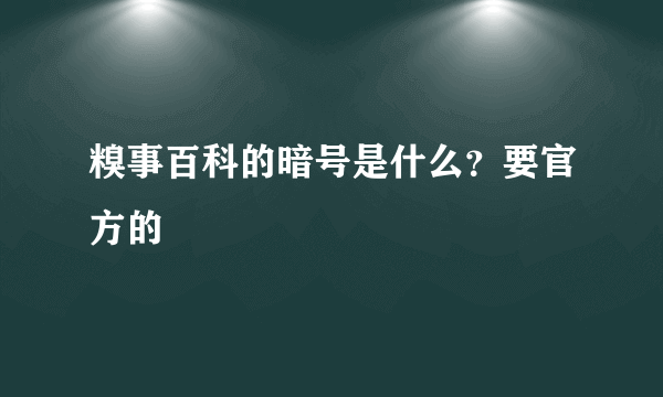 糗事百科的暗号是什么？要官方的